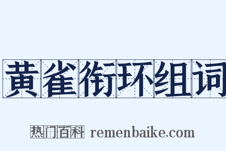 黄雀衔环组词是什么意思的图片